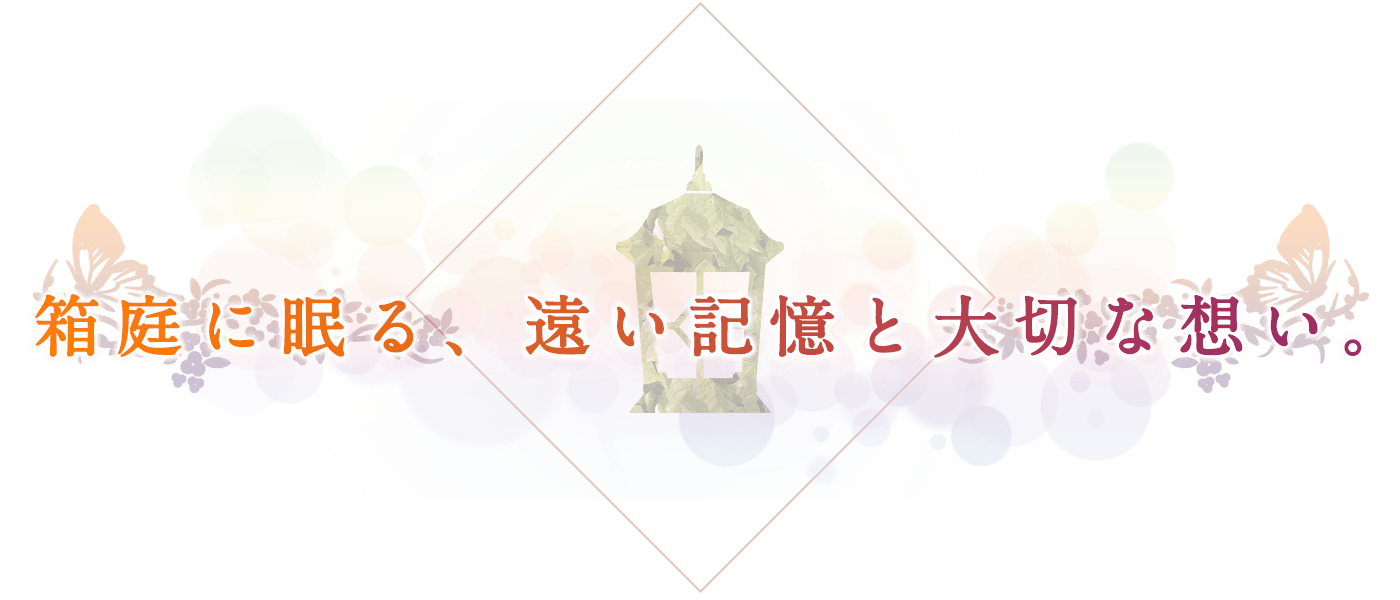 箱庭に眠る、遠い記憶と大切な想い。