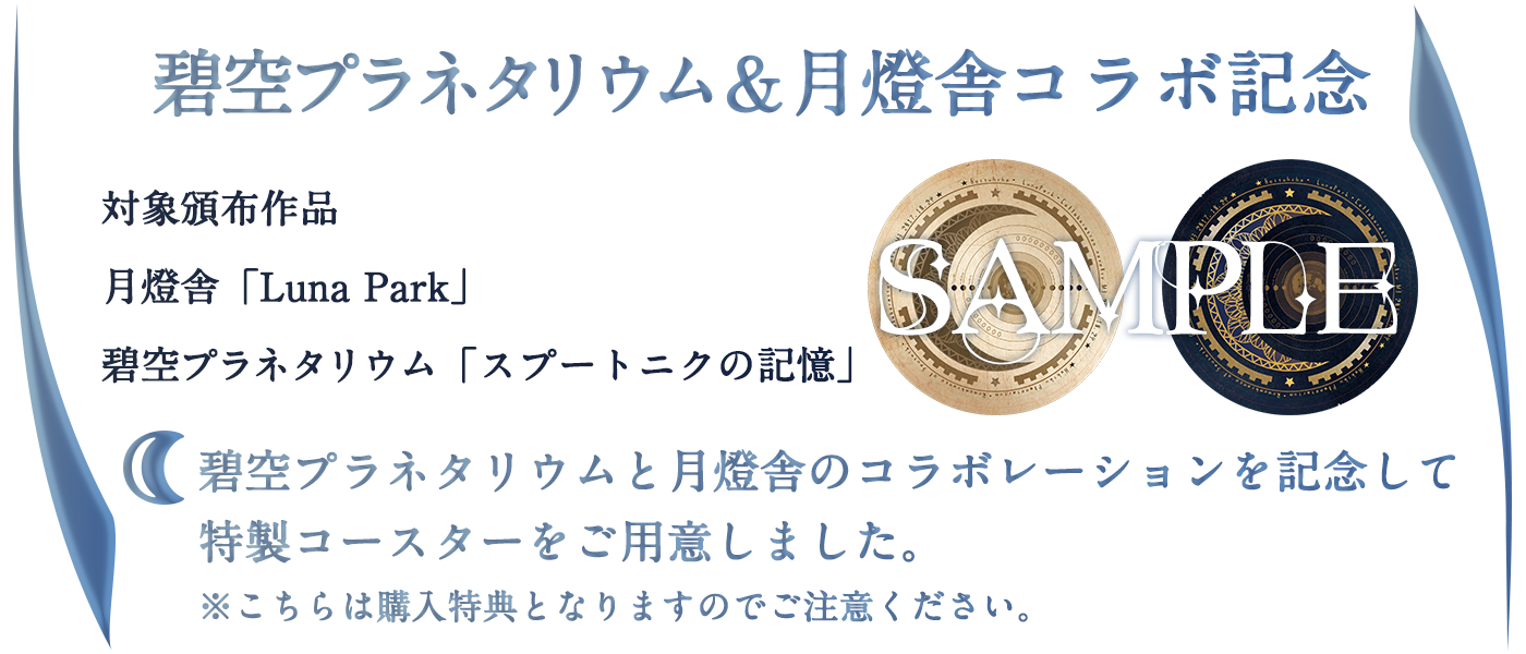 碧空プラネタリウム＆月燈舎コラボ記念