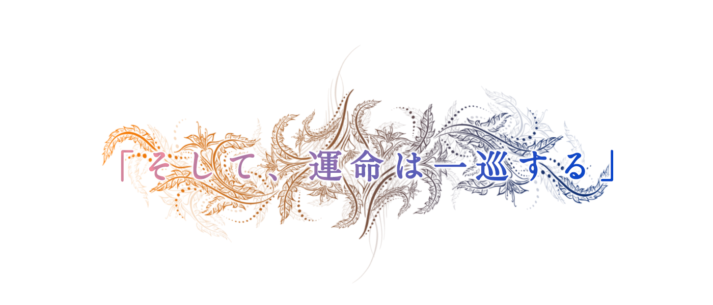 「そして、運命は一巡する」