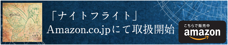 「ナイトフライト」Amazonにて取扱い開始