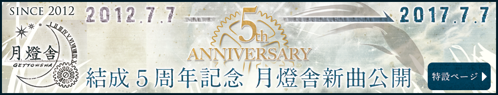 月燈舎 5th Anniversary 企画