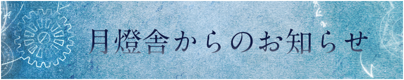 月燈舎からのお知らせ