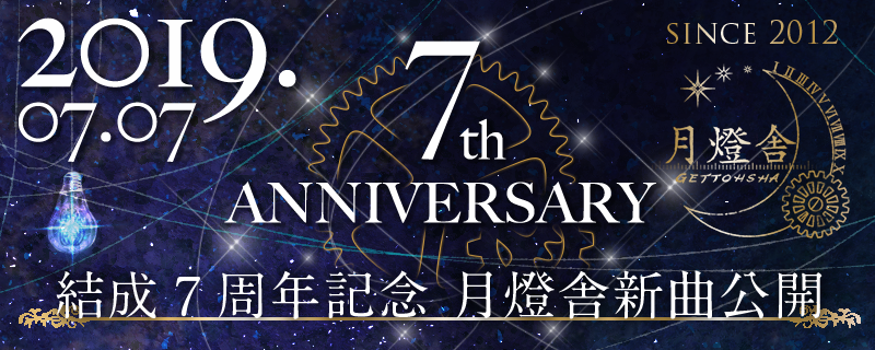 月燈舎 7th Anniversary 企画